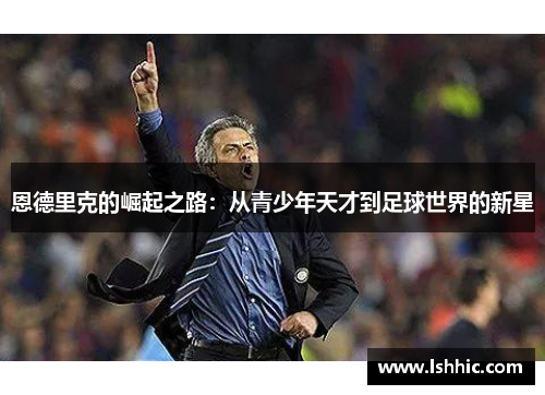 恩德里克的崛起之路：从青少年天才到足球世界的新星