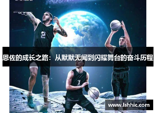 恩佐的成长之路：从默默无闻到闪耀舞台的奋斗历程