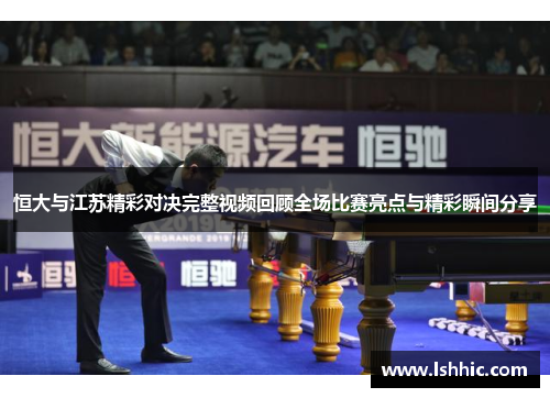 恒大与江苏精彩对决完整视频回顾全场比赛亮点与精彩瞬间分享