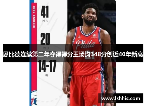 恩比德连续第二年夺得得分王场均348分创近40年新高