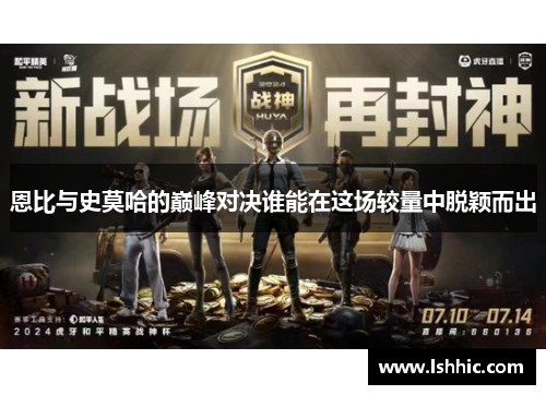 恩比与史莫哈的巅峰对决谁能在这场较量中脱颖而出