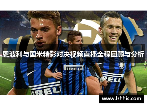 恩波利与国米精彩对决视频直播全程回顾与分析