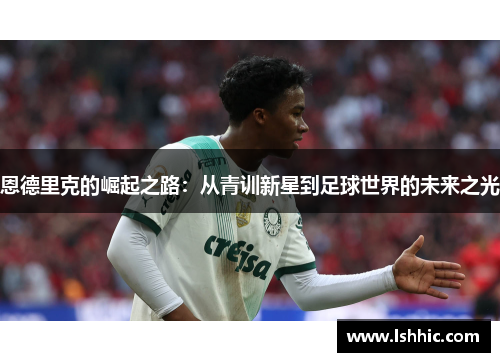 恩德里克的崛起之路：从青训新星到足球世界的未来之光