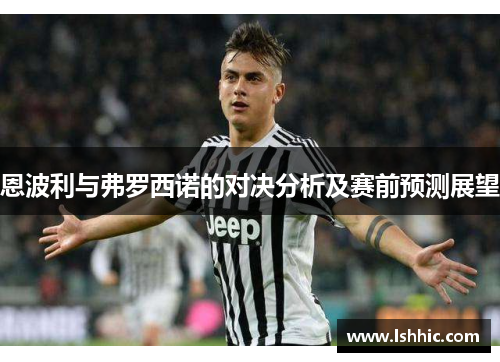 恩波利与弗罗西诺的对决分析及赛前预测展望