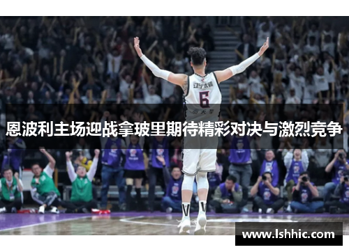 恩波利主场迎战拿玻里期待精彩对决与激烈竞争