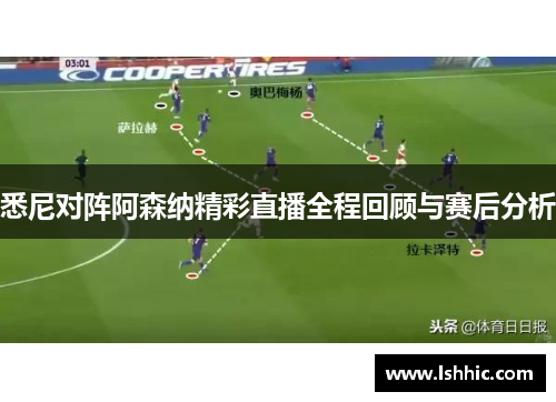 悉尼对阵阿森纳精彩直播全程回顾与赛后分析