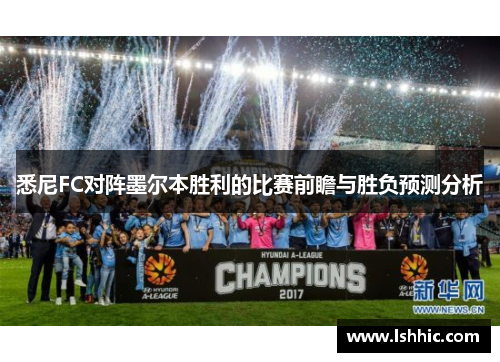 悉尼FC对阵墨尔本胜利的比赛前瞻与胜负预测分析