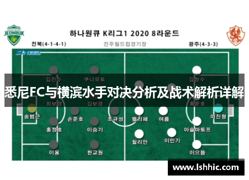 悉尼FC与横滨水手对决分析及战术解析详解
