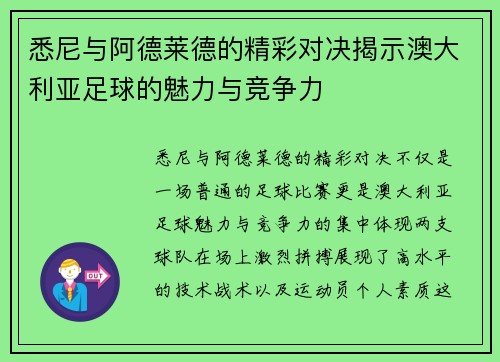 悉尼与阿德莱德的精彩对决揭示澳大利亚足球的魅力与竞争力