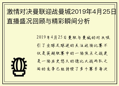 激情对决曼联迎战曼城2019年4月25日直播盛况回顾与精彩瞬间分析