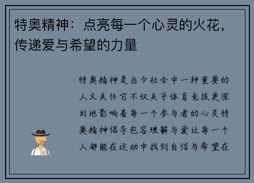 特奥精神：点亮每一个心灵的火花，传递爱与希望的力量