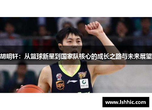 胡明轩：从篮球新星到国家队核心的成长之路与未来展望