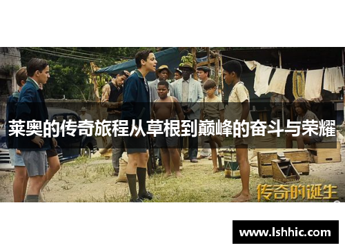 莱奥的传奇旅程从草根到巅峰的奋斗与荣耀