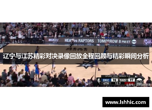 辽宁与江苏精彩对决录像回放全程回顾与精彩瞬间分析