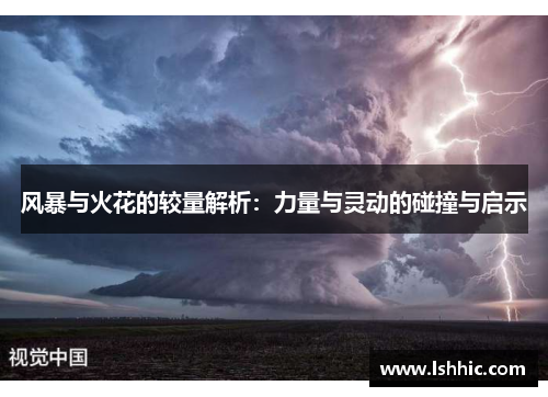 风暴与火花的较量解析：力量与灵动的碰撞与启示