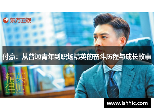 付豪：从普通青年到职场精英的奋斗历程与成长故事