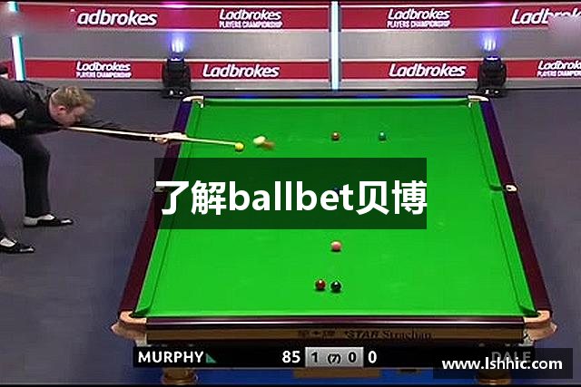 了解ballbet贝博